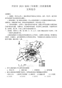 2024届河南省开封市高三下学期第二次质量检测文综_副本