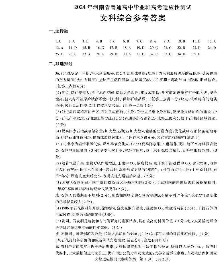 2024届河南省普通高中毕业班高考适应性测试文综_副本01