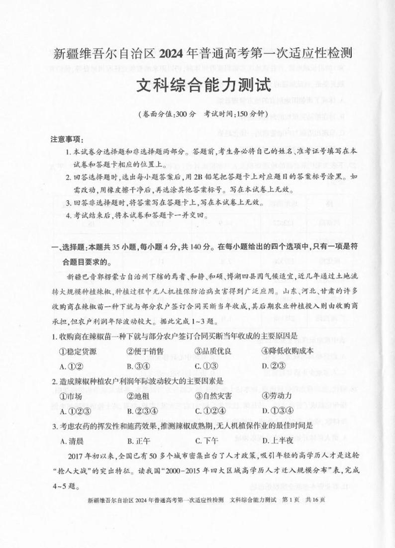 2024维吾尔自治区高三下学期第一次适应性检测试题（一模）文综PDF版含答案01