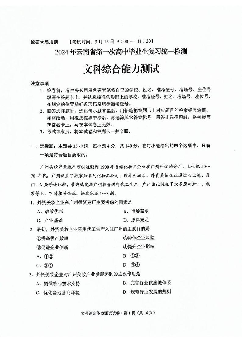 2024届云南省高三下学期一模文综试题第1页