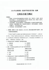 2024届云南省高三下学期第一次高中毕业生复习统一检测文综试卷