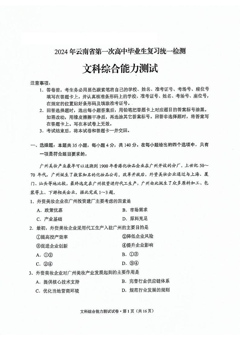 2024年云南省第一次高中毕业生复习统一检测-文综试卷第1页