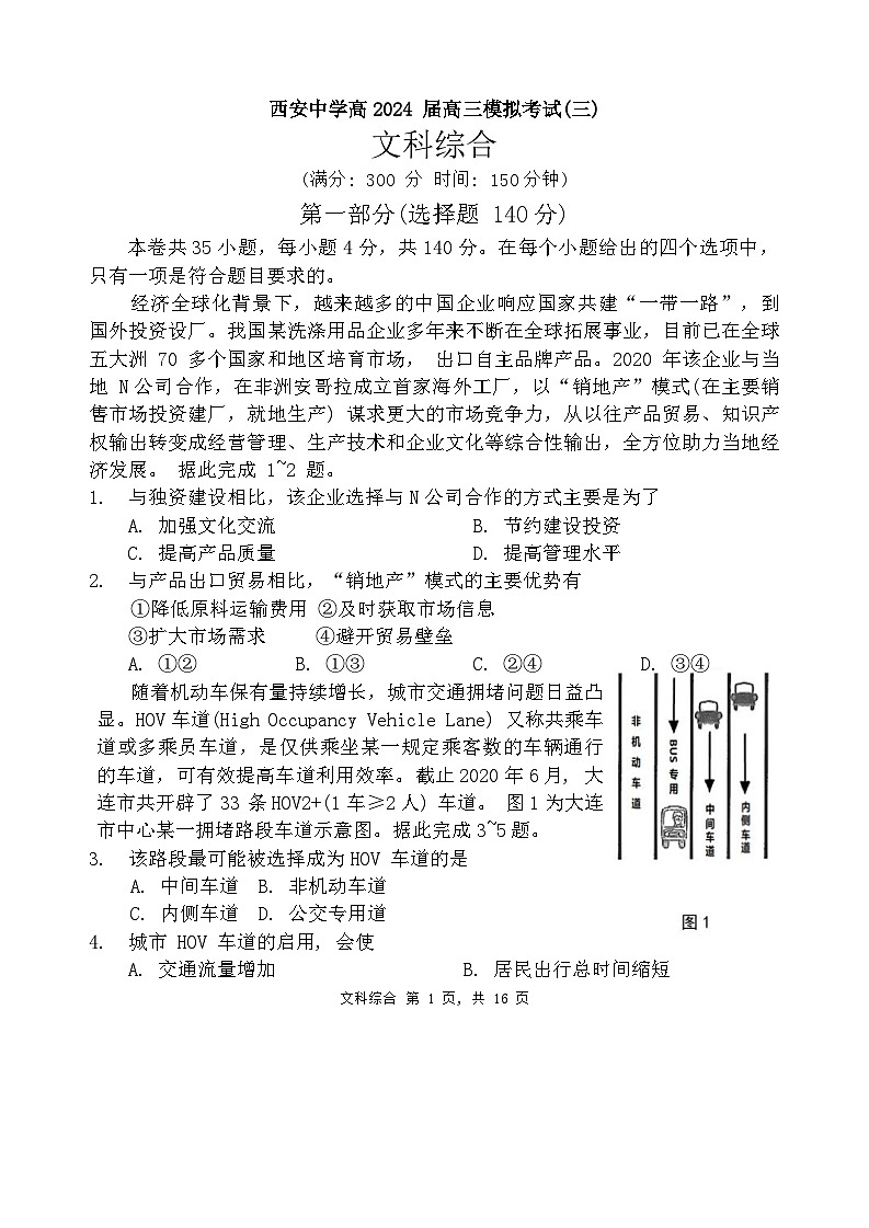 2024届陕西省西安中学高三下学期三模文综试题第1页