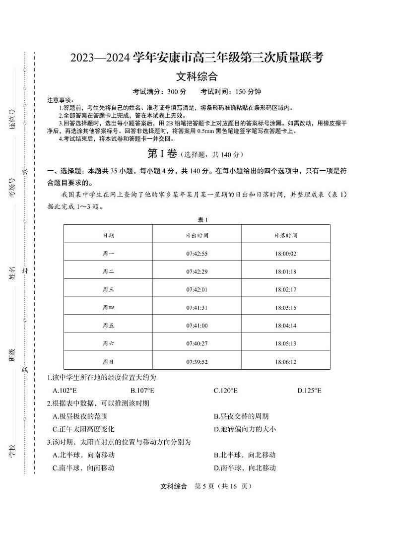 2024届陕西省安康市高三下学期第三次质量联考文综试题01