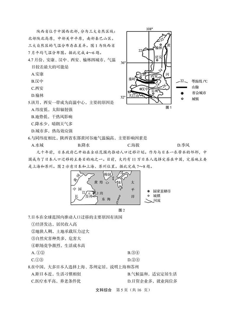 2024届陕西省安康市高三下学期第三次质量联考文综试题02