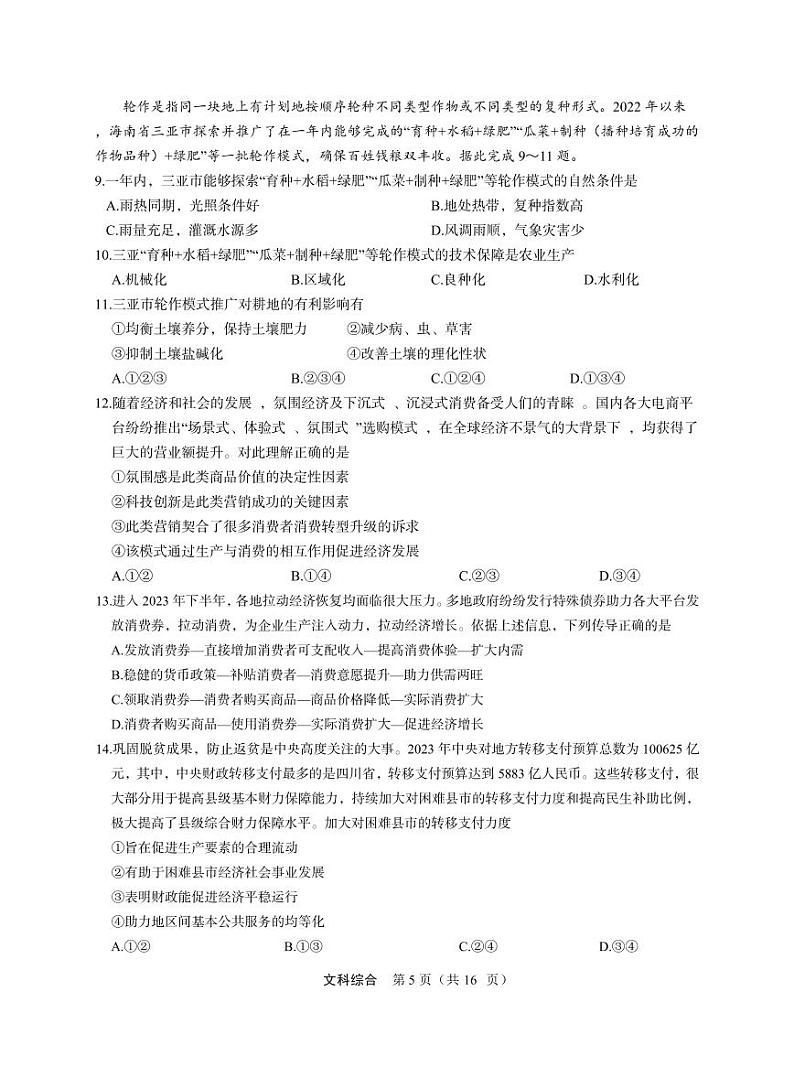 2024届陕西省安康市高三下学期第三次质量联考文综试题03