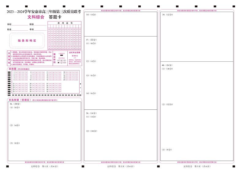 2024届陕西省安康市高三下学期第三次质量联考文综试题01