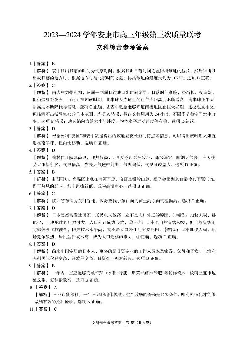 2024届陕西省安康市高三下学期第三次质量联考文综试题01