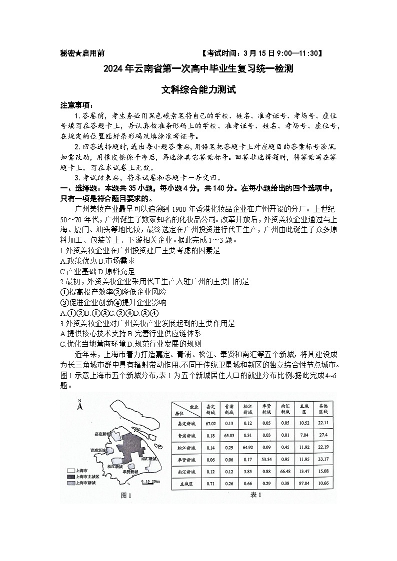 2024届云南省高三下学期一模文综试题第1页