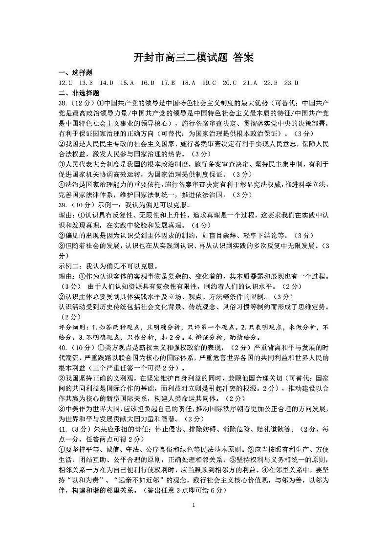 河南省开封市2024届高三年级下学期第二次质量检测文综试题及答案02