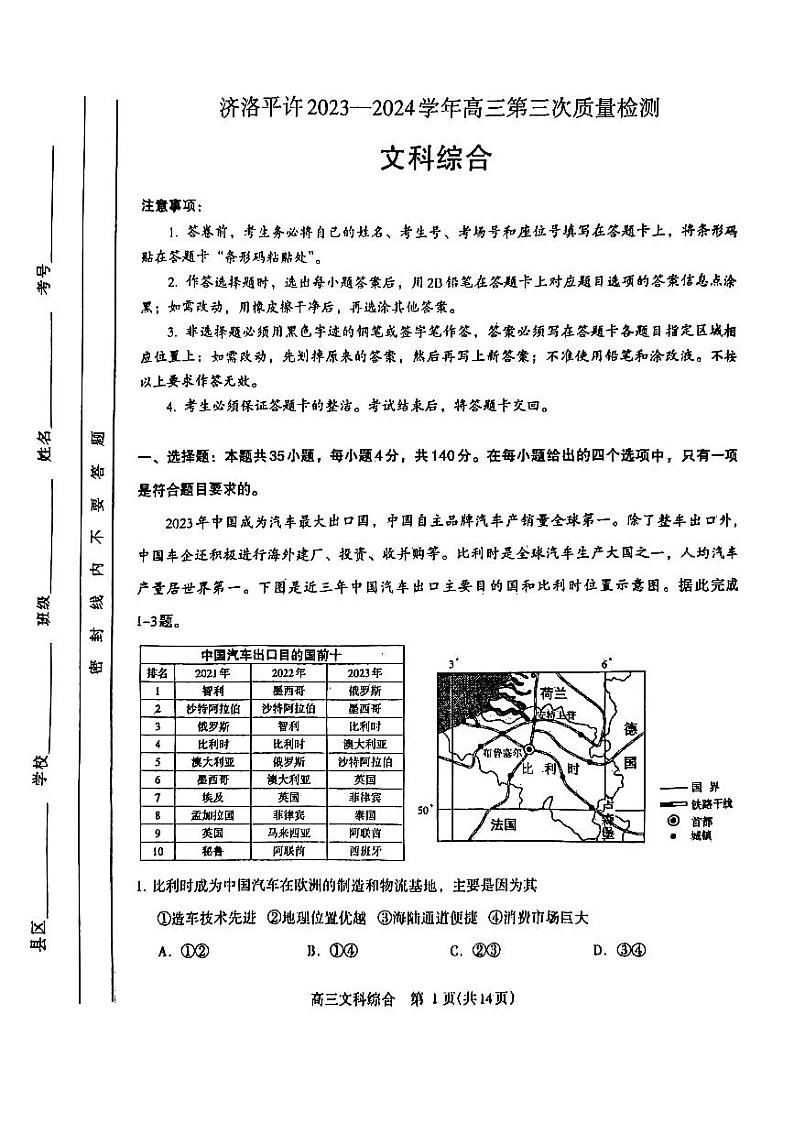 2024届河南济洛平许高三下学期3月文综试题及答案01