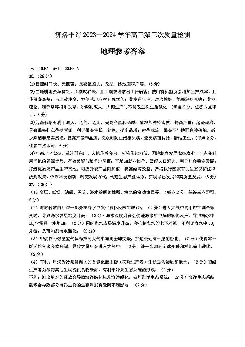 2024届河南济洛平许高三下学期3月文综试题及答案01