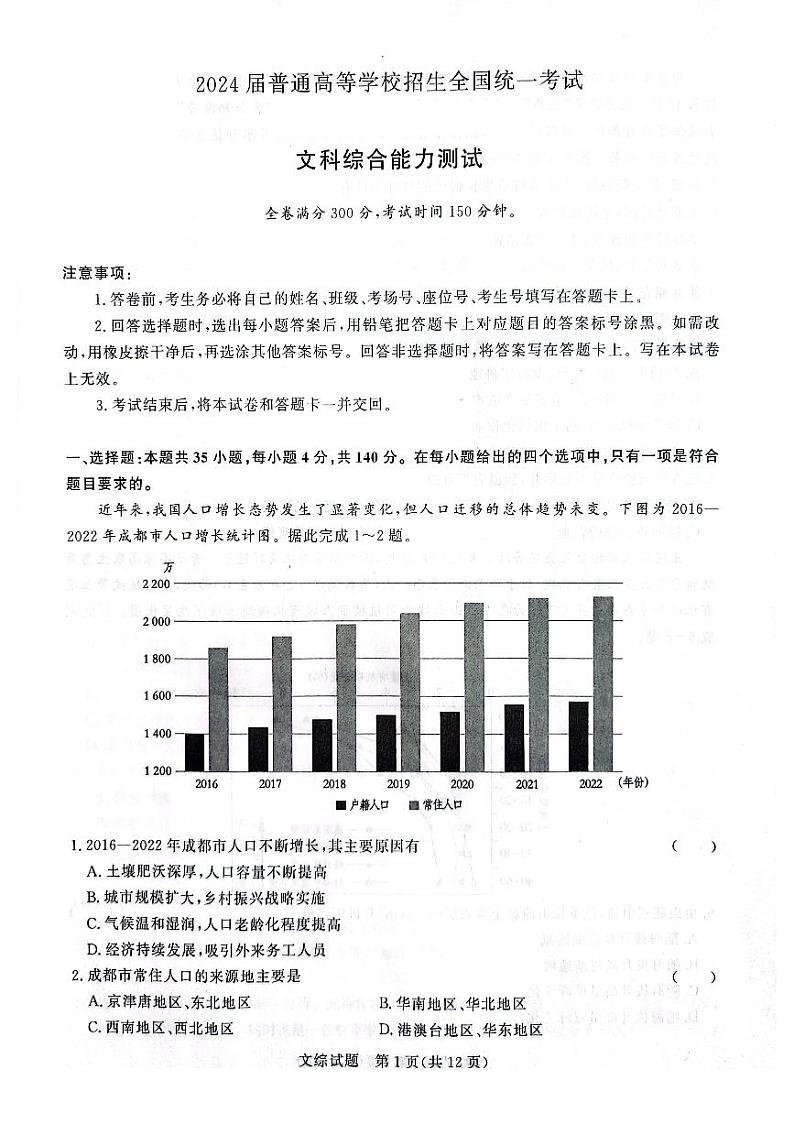 河南省2024青桐鸣高三3月大联考文科综合试题第1页