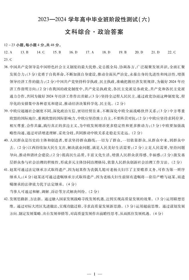 河南省天一大联考2023-2024学年高三阶段性测试（六）文综试题01