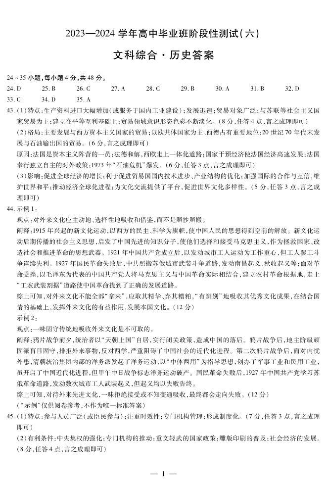 河南省天一大联考2023-2024学年高三阶段性测试（六）文综试题01