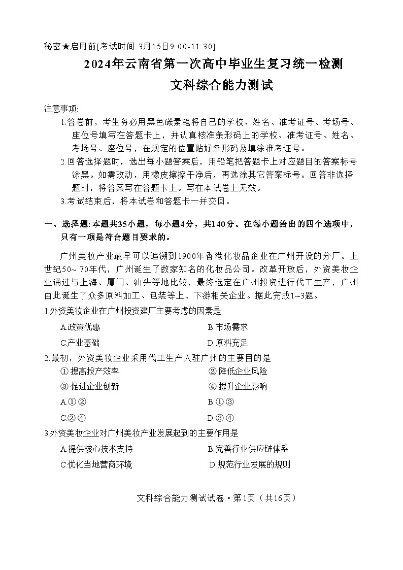 2024年云南省第一次高中毕业生复习统一检测文科综合能力测试第1页