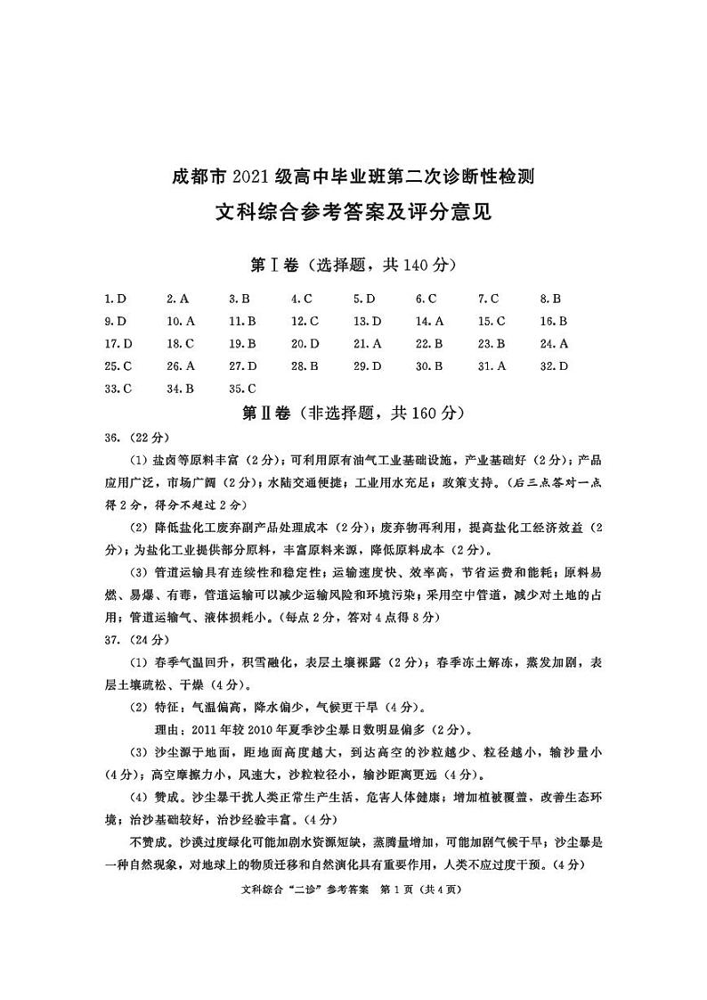 成都市2021级高中毕业班第二次诊断性检测l文科综合试题参考答案.PDF第1页