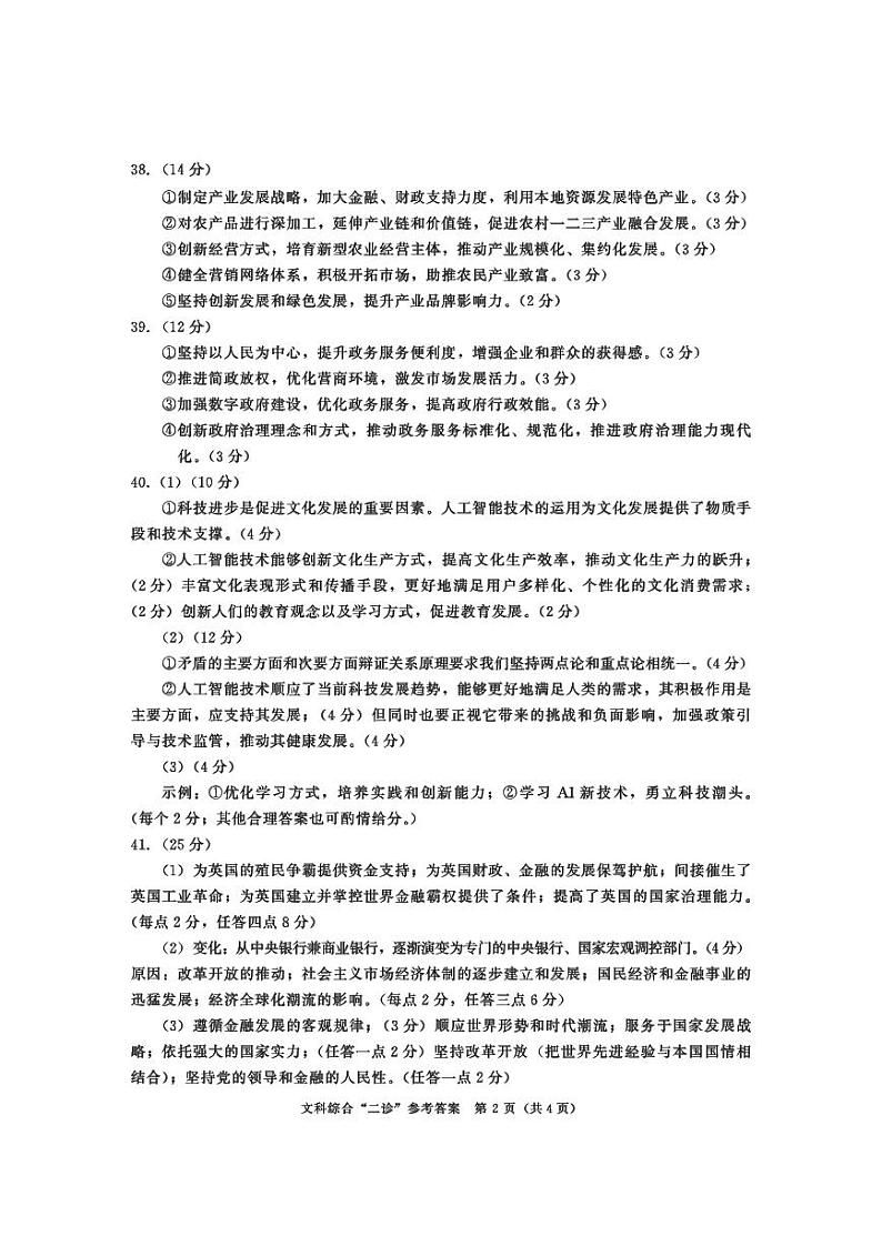 成都市2021级高中毕业班第二次诊断性检测l文科综合试题参考答案.PDF第2页