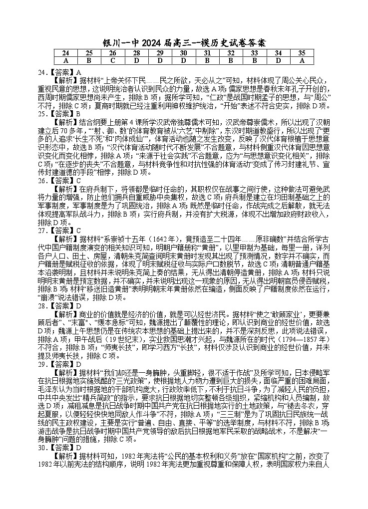 宁夏回族自治区银川一中2023-2024学年高三下学期第一次模拟考试文综试卷01