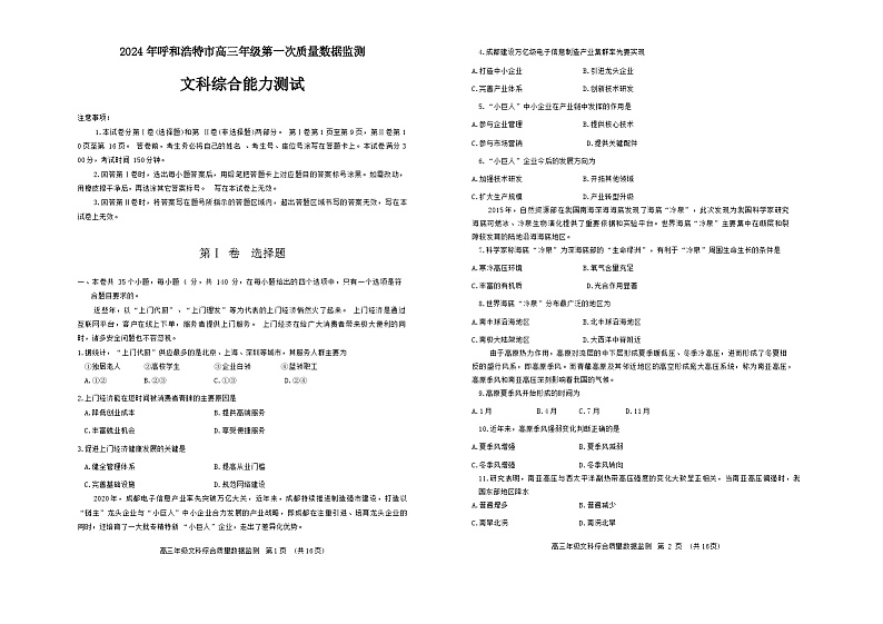 2024呼和浩特高三下学期第一次质量数据监测试题（一模）文综含答案01