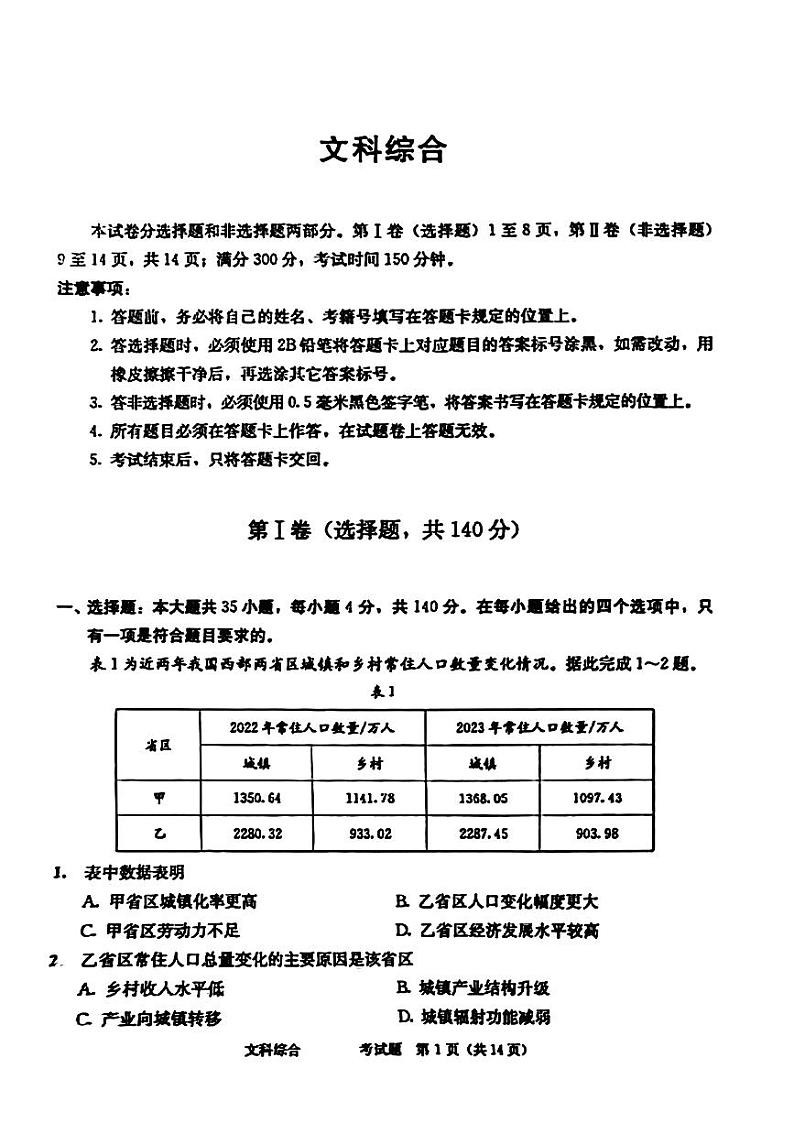 2024届四川省成都市高三二诊考试-文科综合第1页