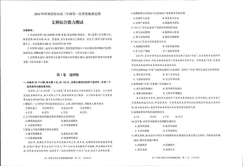 2024届内蒙古呼和浩特市高三下学期第一次质量数据监测（一模）文科综合01