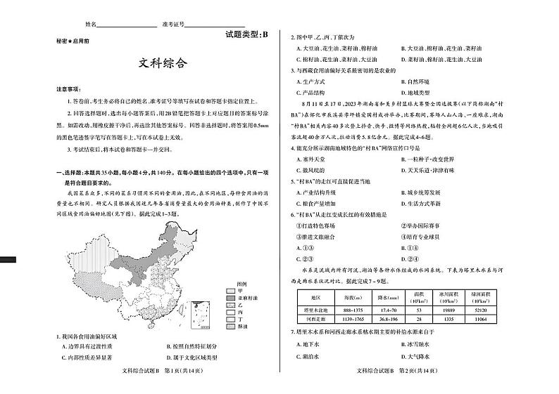 2024届山西省省校际名校高三下学期一模联考文综试题（附参考答案）01
