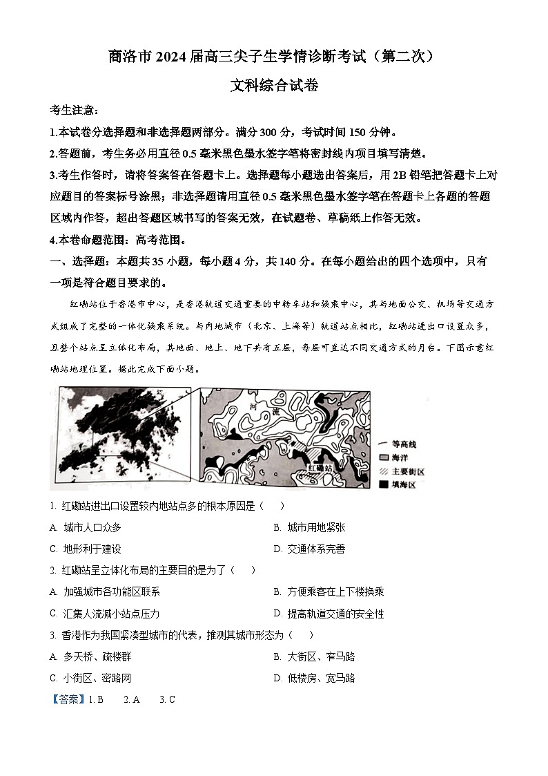 精品解析：2024届陕西省商洛市高三下学期尖子生学情诊断考试（第二次）文综试卷-高中地理（解析版）第1页