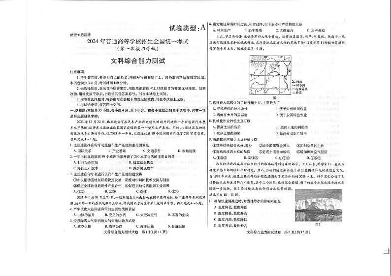 内蒙古包头市2024届高三第一次模拟文科综合试题第1页