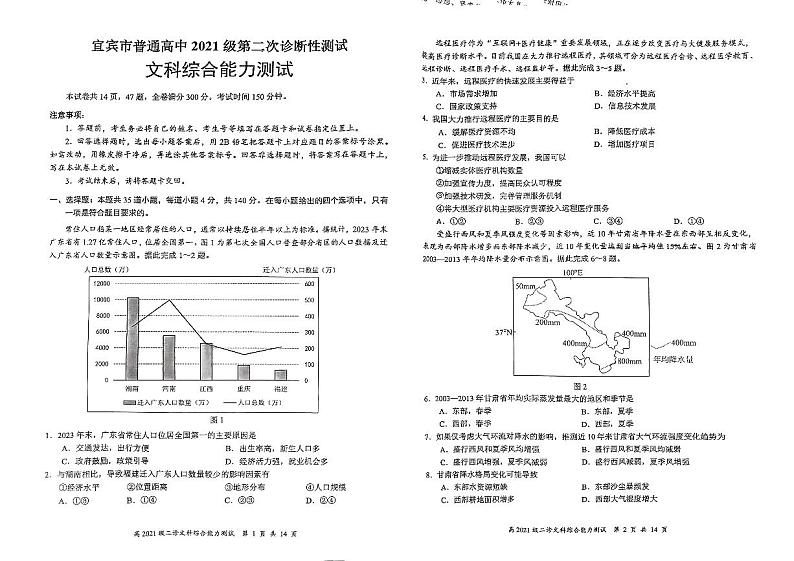 2024届四川省宜宾市普通高中高三下学期第二次诊断性测试文科综合试题01