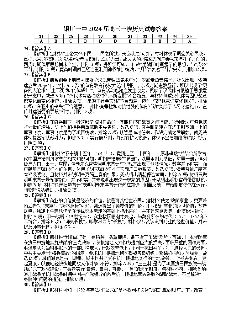 宁夏回族自治区银川一中2024届高三下学期第一次模拟考试文综_副本01