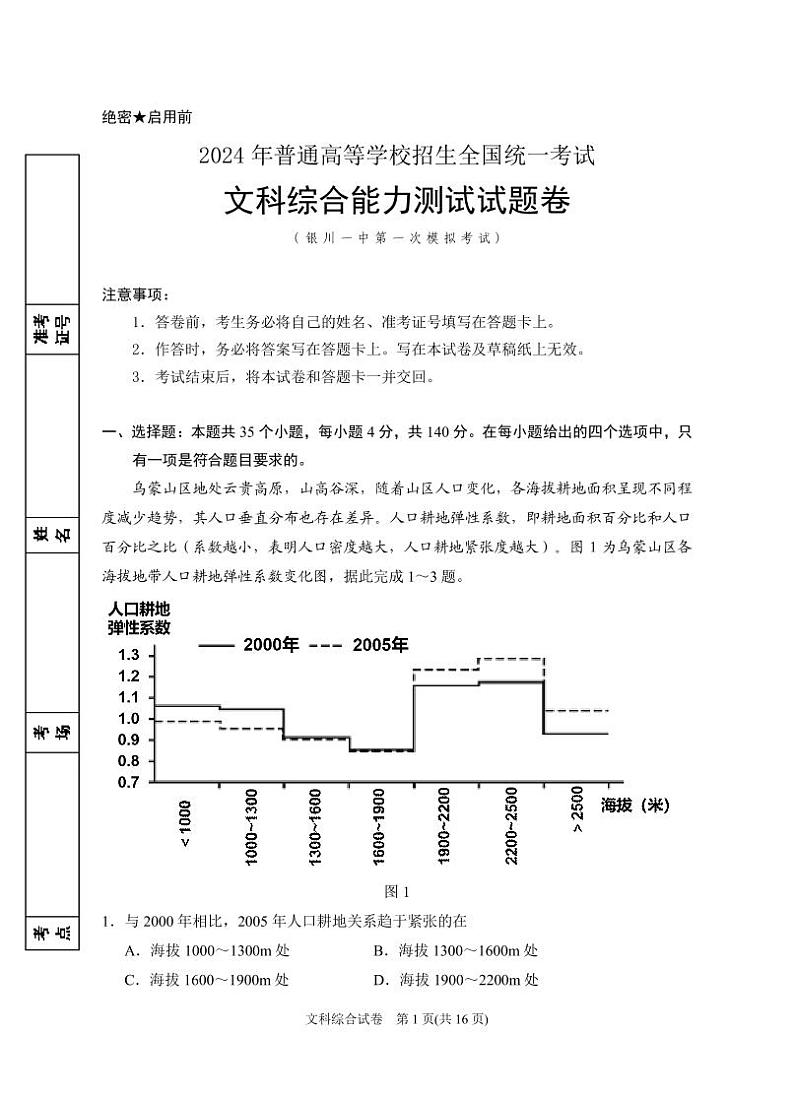 宁夏回族自治区银川一中2024届高三下学期第一次模拟考试文综_副本01