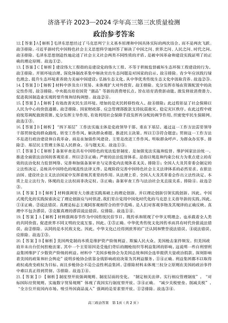 2024河南省济洛平许高三下学期3月第三次质量检测试题文综含答案01