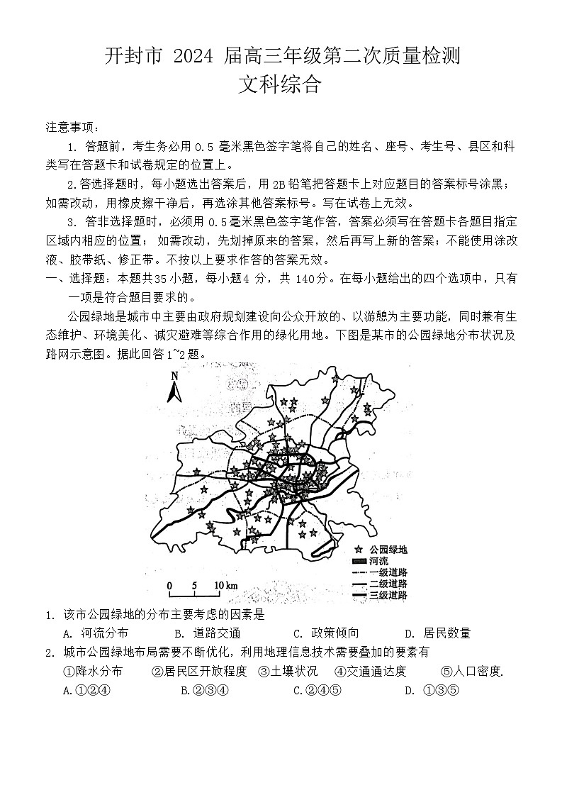 2024届河南省开封市高三下学期第二次质量检测文科综合试题第1页
