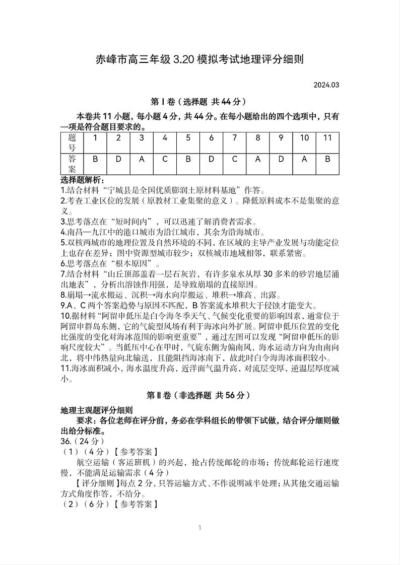 赤峰市3.20地理评分细则第1页