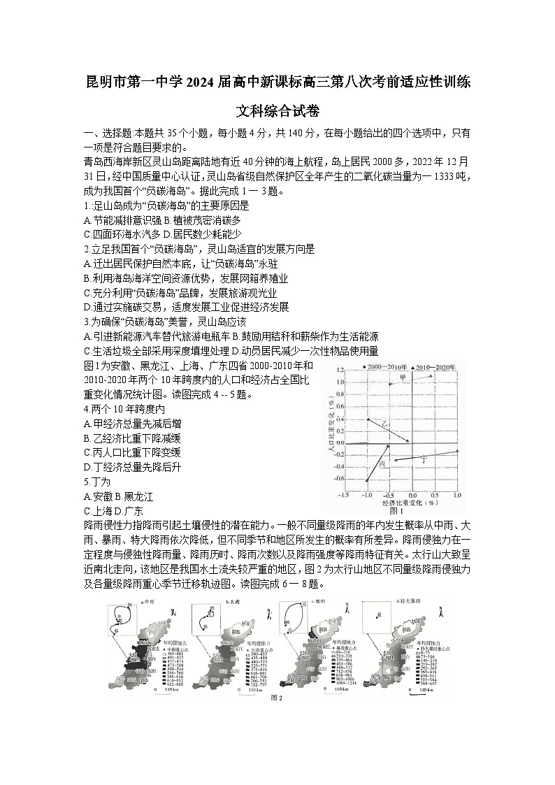 云南省昆明市第一中学2023-2024学年高三下学期第八次高考适应性考试文综试题第1页