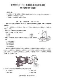 2024届陕西省榆林市高三下学期第二次模拟检测文科综合试题