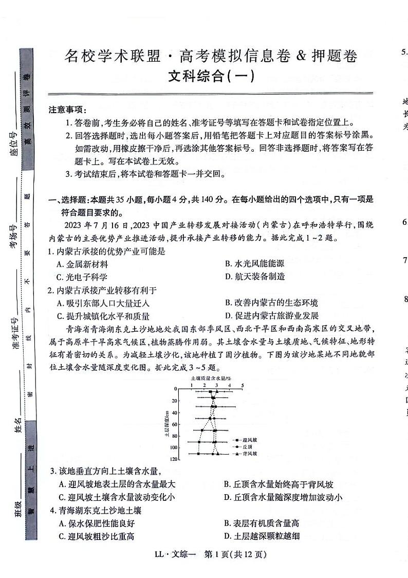 2024届名校学术联盟高三下学期模拟卷文综试卷第1页