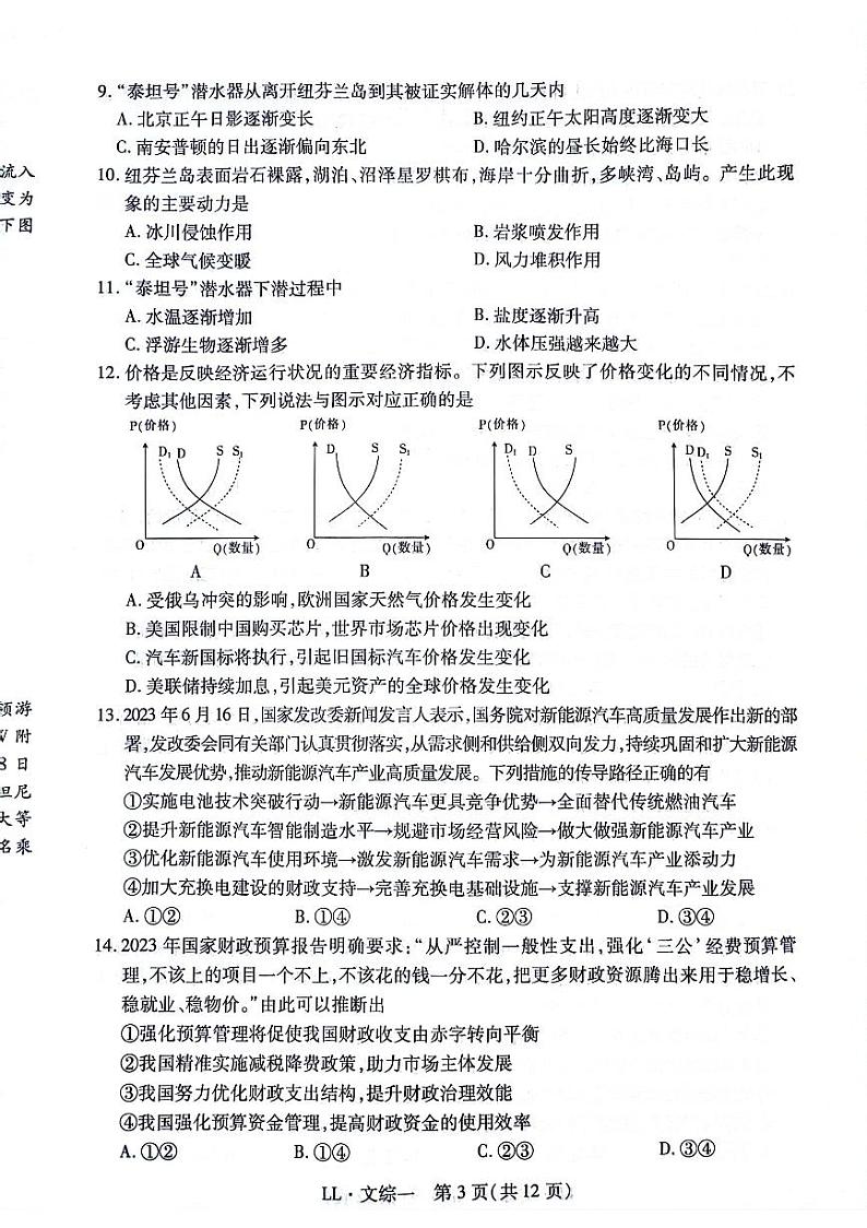 2024届名校学术联盟高三下学期模拟卷文综试卷第3页