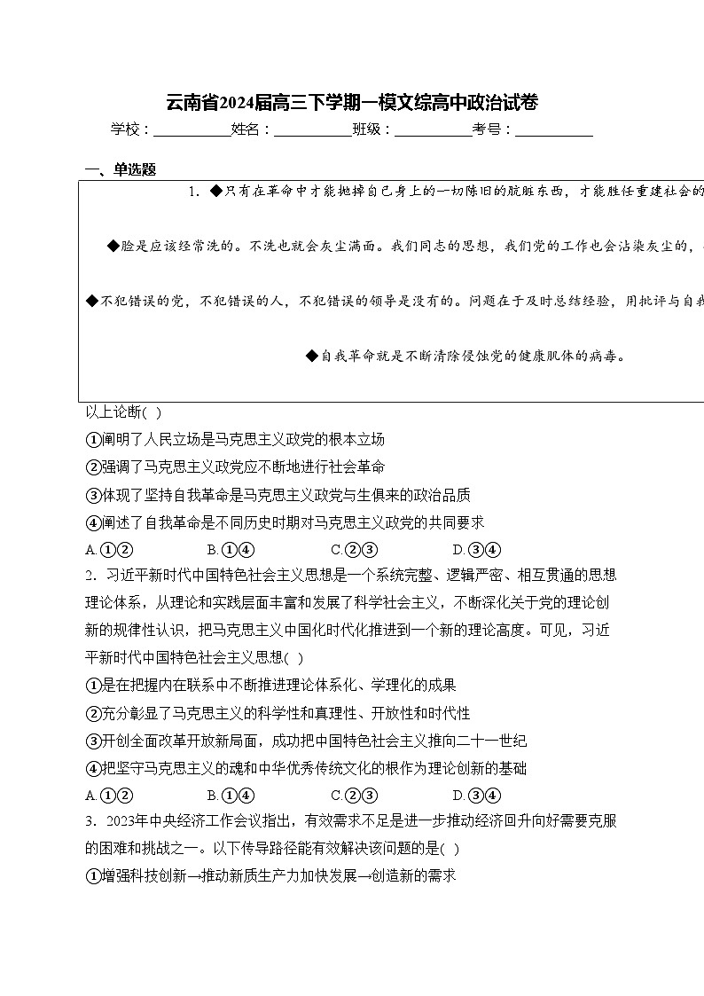 云南省2024届高三下学期一模文综高中政治试卷(含答案)第1页