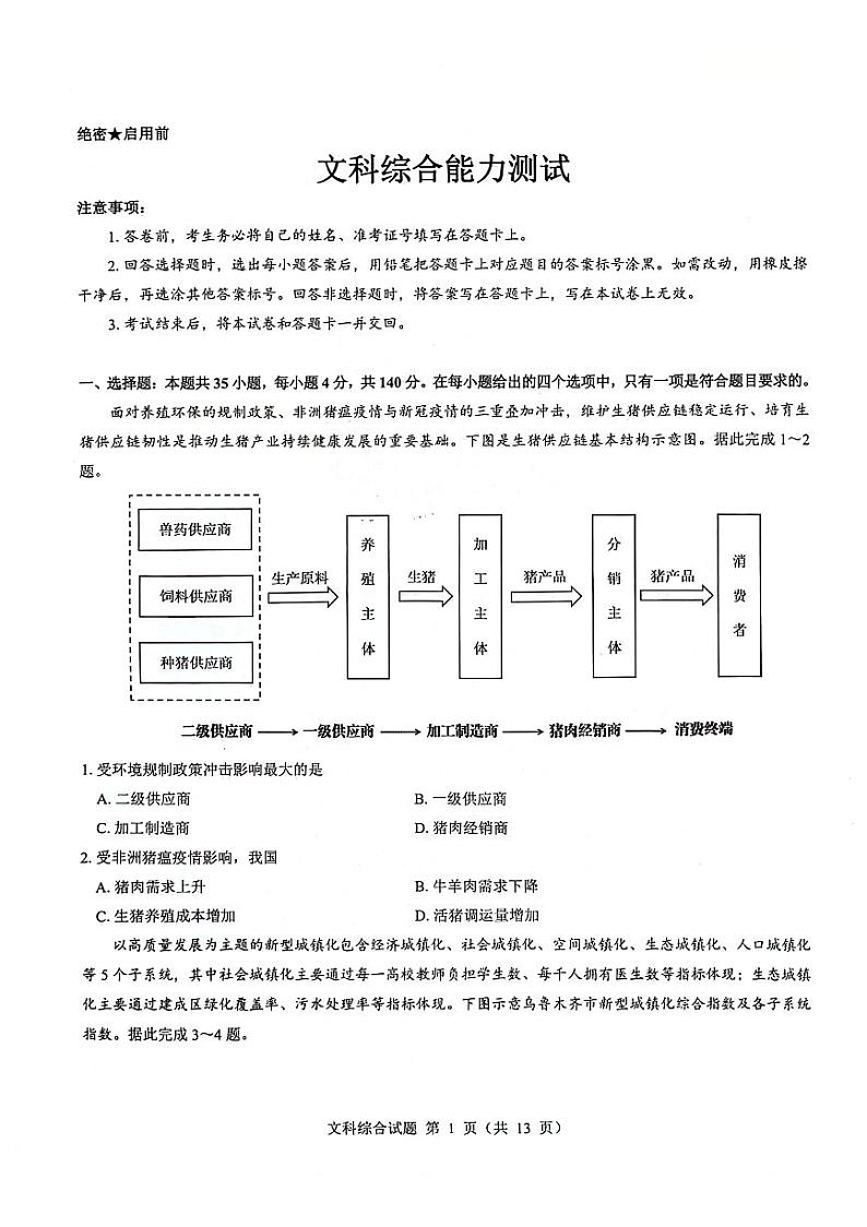 2024届河南省郑州市名校教研联盟高三下学期模拟预测文综试题第1页