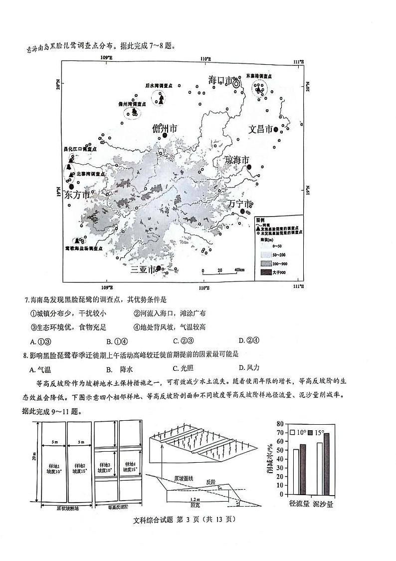 2024届河南省郑州市名校教研联盟高三下学期模拟预测文综试题第3页