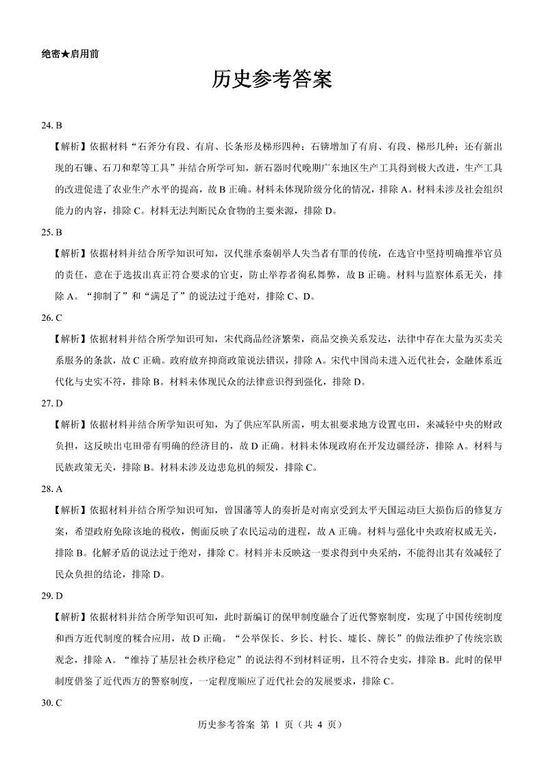 【新教材老高考】历史参考答案第1页