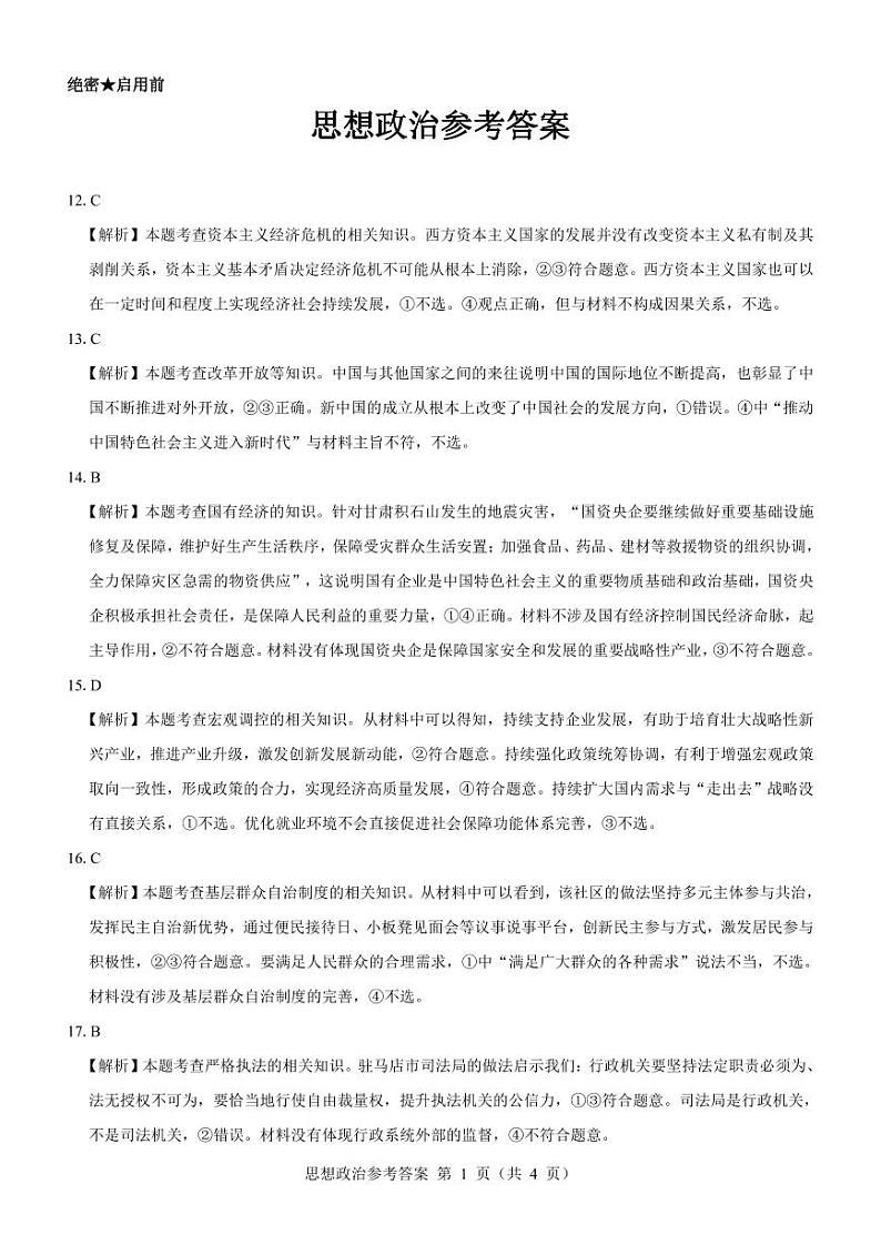 【新教材老高考】政治参考答案第1页