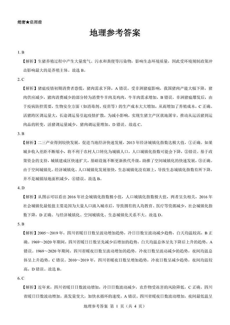 【新教材老高考】地理参考答案第1页
