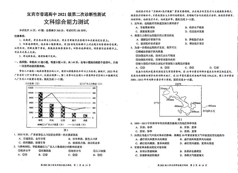 四川省宜宾市高2024届高三下期第二次诊断性考试文科综合试卷第1页
