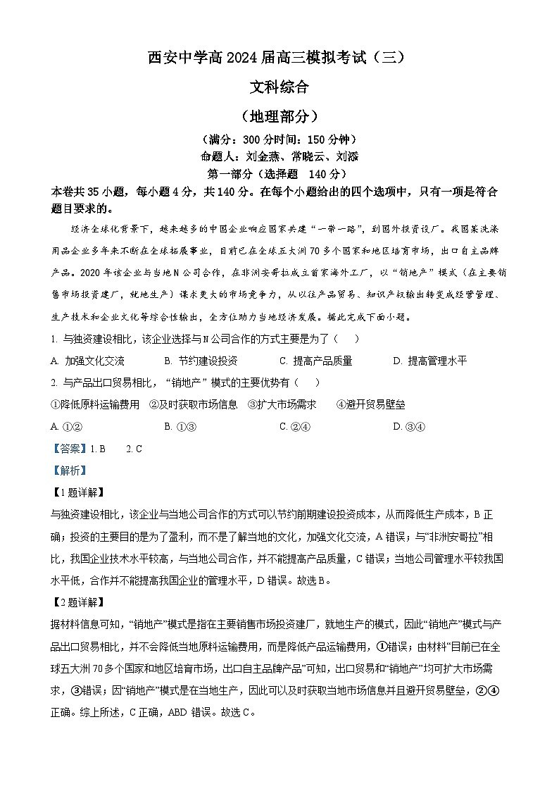 陕西省西安中学2023-2024学年高三下学期高考三模文综地理试题（原卷版+解析版）01