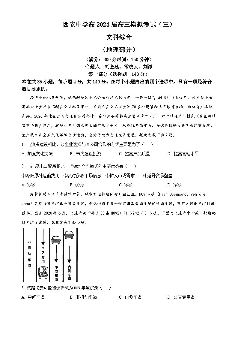 陕西省西安中学2023-2024学年高三下学期高考三模文综地理试题（原卷版+解析版）01