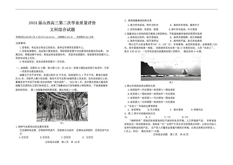 2024届山西省高三下学期第二次学业质量评价文科综合试题第1页