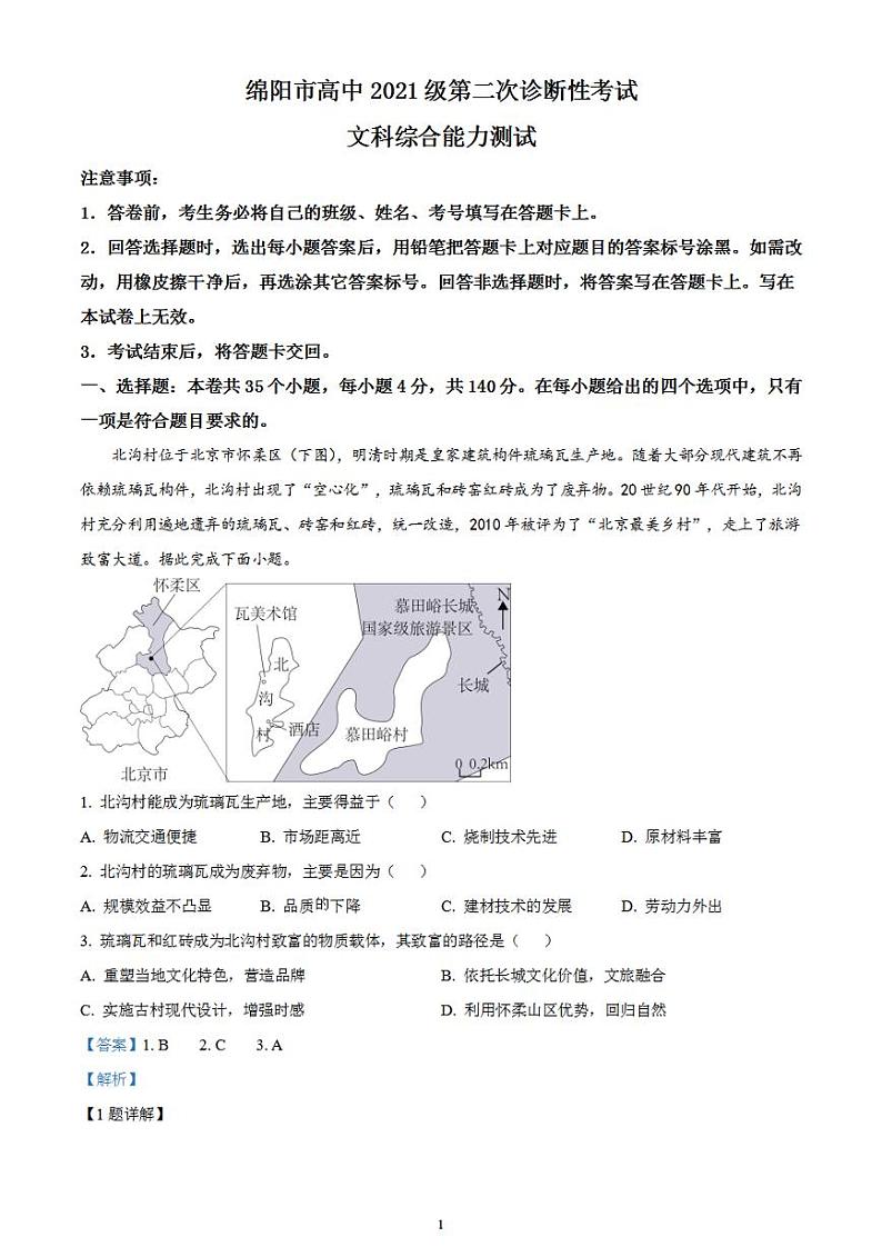 2024届四川省绵阳市高三上学期第二次诊断性考试（二模）文综试题含解析第1页